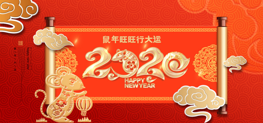 辭舊迎新 金鼠送福 | 浙江一恒教具給您拜年啦！祝全國人民新春快樂！