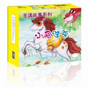 表演道具類(lèi)手偶故事系列-小馬過(guò)河