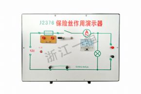物理2376 保險絲作用演示器