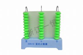 小學(xué)科學(xué)20510豎式計(jì)數(shù)器