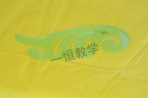 美術工具曲線板
